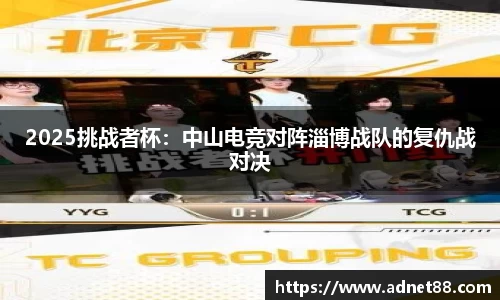 2025挑战者杯：中山电竞对阵淄博战队的复仇战对决