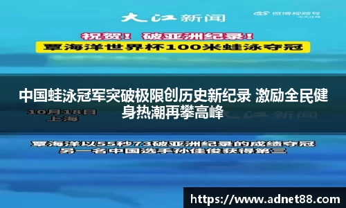 中国蛙泳冠军突破极限创历史新纪录 激励全民健身热潮再攀高峰