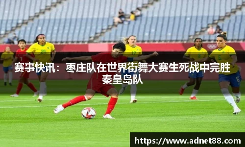 赛事快讯：枣庄队在世界街舞大赛生死战中完胜秦皇岛队