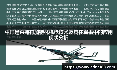 中国是否拥有加特林机枪技术及其在军事中的应用现状分析