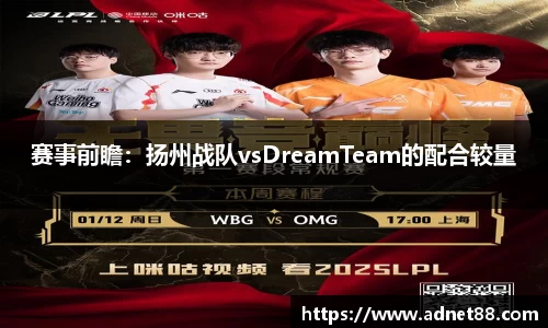 赛事前瞻：扬州战队vsDreamTeam的配合较量