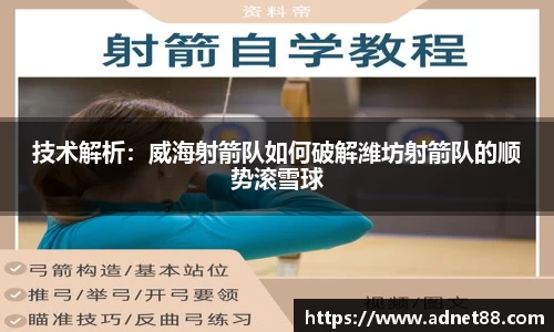 技术解析：威海射箭队如何破解潍坊射箭队的顺势滚雪球