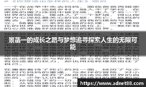 景菡一的成长之路与梦想追寻探索人生的无限可能