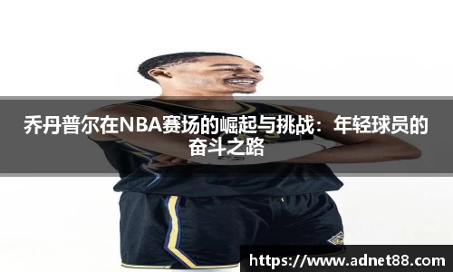 乔丹普尔在NBA赛场的崛起与挑战：年轻球员的奋斗之路