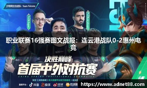 职业联赛16强赛图文战报：连云港战队0-2惠州电竞