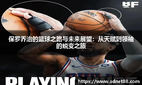 保罗乔治的篮球之路与未来展望：从天赋到领袖的蜕变之旅