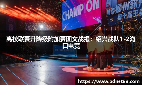 高校联赛升降级附加赛图文战报：绍兴战队1-2海口电竞