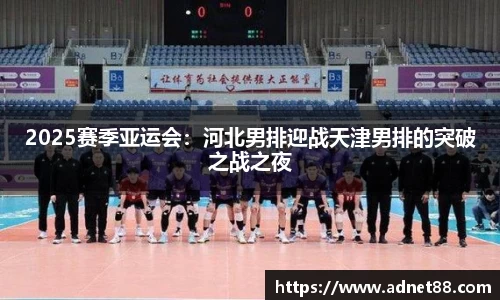 2025赛季亚运会：河北男排迎战天津男排的突破之战之夜