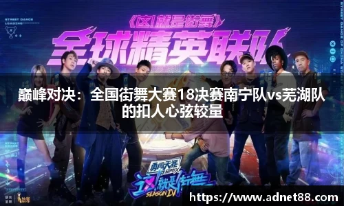 巅峰对决：全国街舞大赛18决赛南宁队vs芜湖队的扣人心弦较量