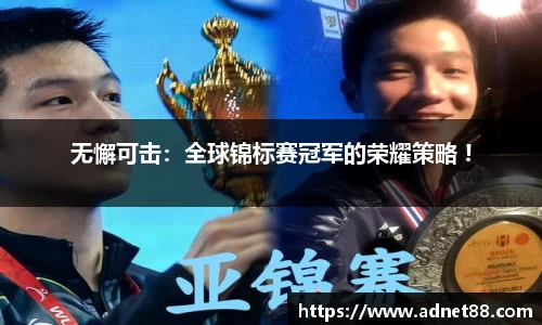 无懈可击：全球锦标赛冠军的荣耀策略 !
