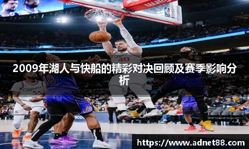2009年湖人与快船的精彩对决回顾及赛季影响分析