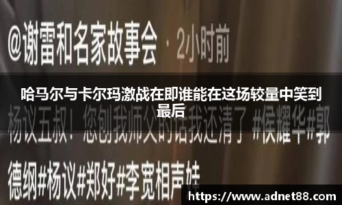 哈马尔与卡尔玛激战在即谁能在这场较量中笑到最后